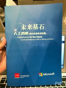 人工智能的社會角色與倫理 微軟《未來基石》報告引發深思